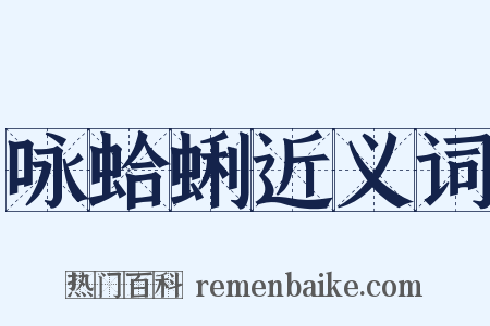 咏蛤蜊近义词是什么意思的图片